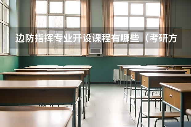 边防指挥专业开设课程有哪些(考研方向)