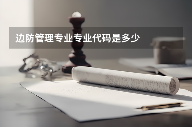 边防管理专业专业代码是多少
