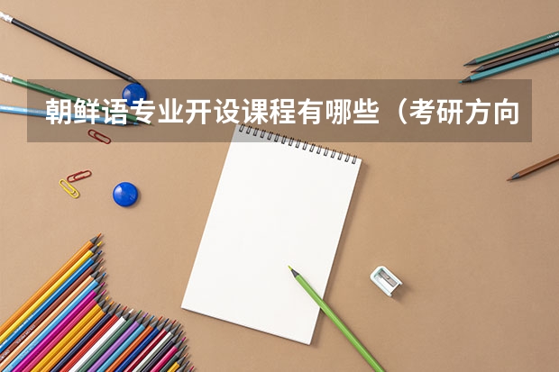 朝鲜语专业开设课程有哪些（考研方向）