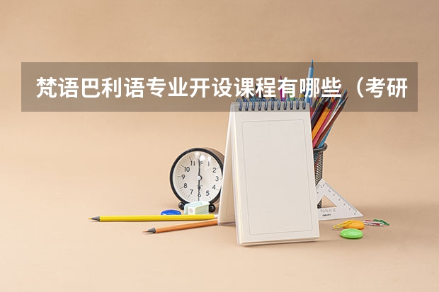 梵语巴利语专业开设课程有哪些（考研方向）