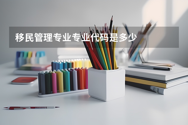 移民管理专业专业代码是多少