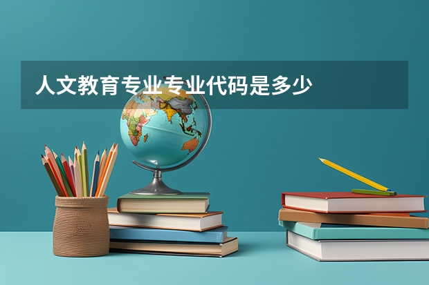 人文教育专业专业代码是多少