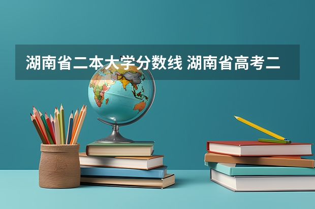 湖南省二本大学分数线 湖南省高考二本分数线