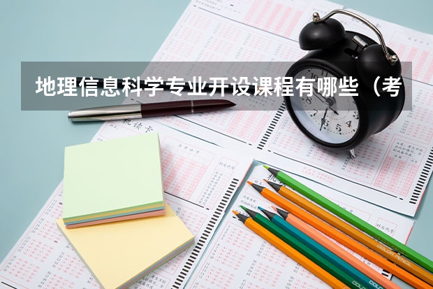 地理信息科学专业开设课程有哪些（考研方向）