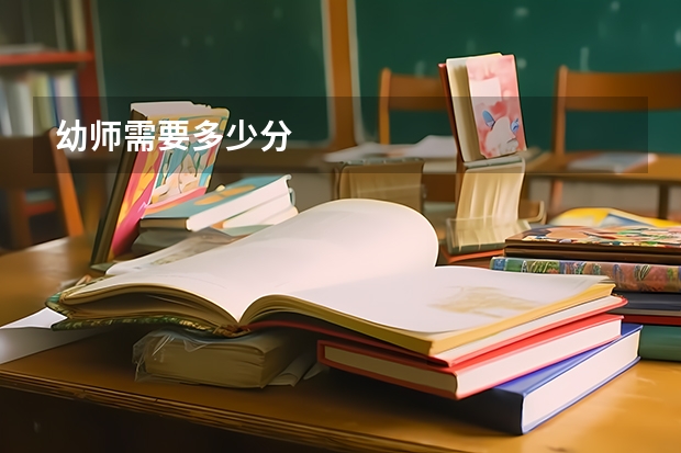幼师需要多少分