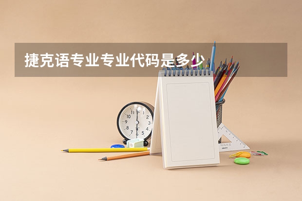 捷克语专业专业代码是多少