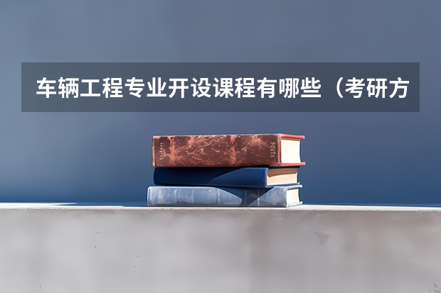 车辆工程专业开设课程有哪些（考研方向）