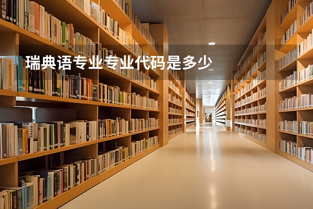 瑞典语专业专业代码是多少