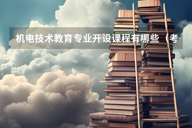 机电技术教育专业开设课程有哪些（考研方向）