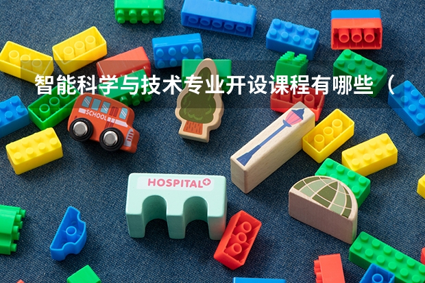 智能科学与技术专业开设课程有哪些（考研方向）