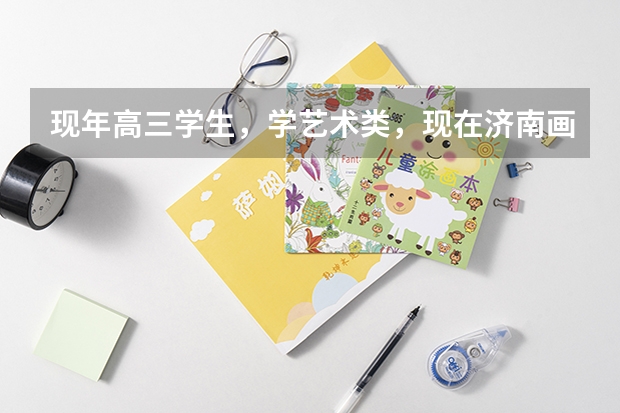现年高三学生,学艺术类,现在济南画室学习,马上就要联考了,山东省内有没有不用校考只用联考分的学校(山东省内提前批学校名单)