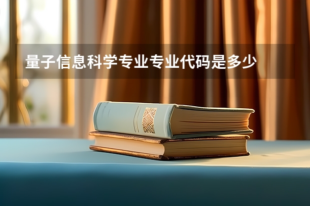 量子信息科学专业专业代码是多少