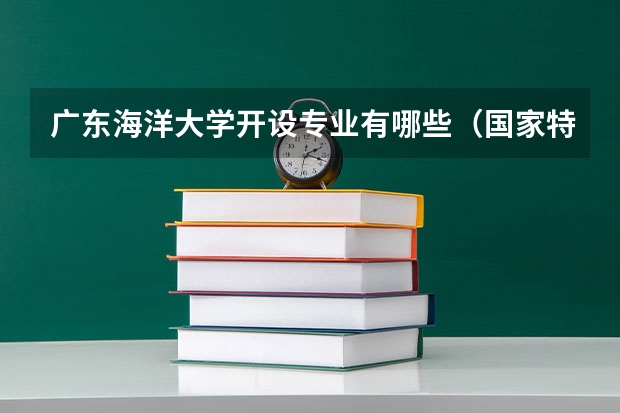 广东海洋大学开设专业有哪些（国家特色专业有哪些）