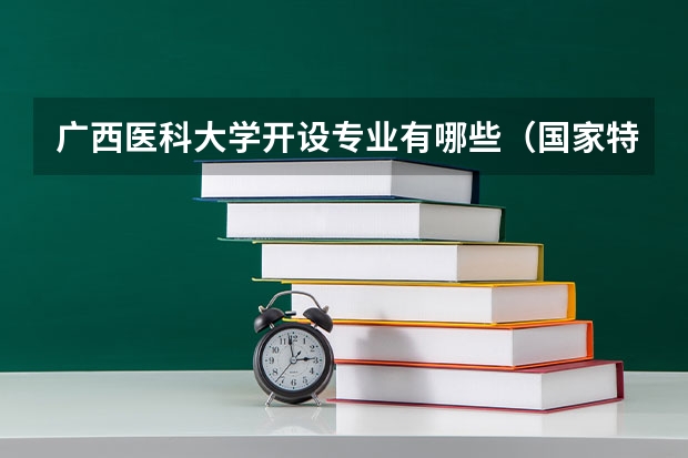 广西医科大学开设专业有哪些（国家特色专业有哪些）
