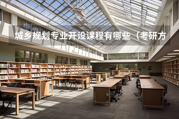 城乡规划专业开设课程有哪些(考研方向)