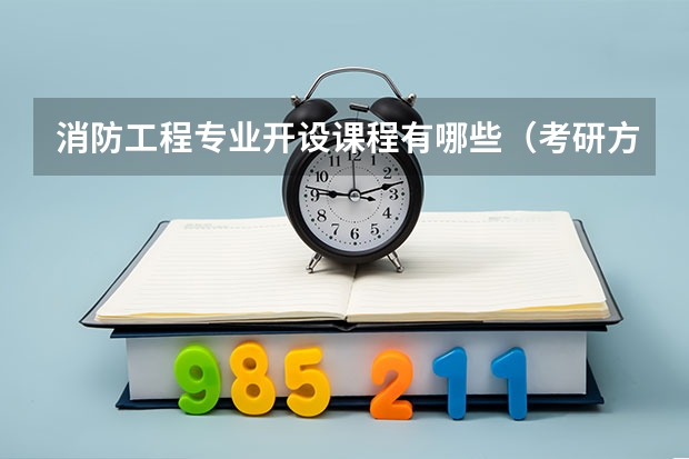 消防工程专业开设课程有哪些(考研方向)
