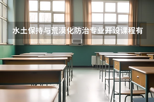 水土保持与荒漠化防治专业开设课程有哪些（考研方向）