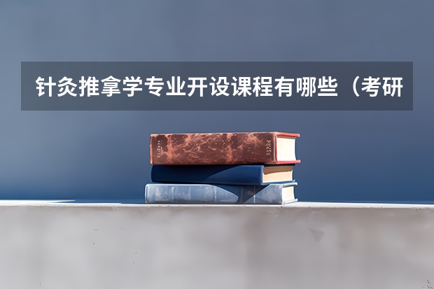 针灸推拿学专业开设课程有哪些(考研方向)
