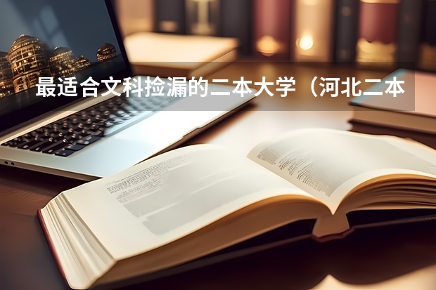 最适合文科捡漏的二本大学(河北二本院校)