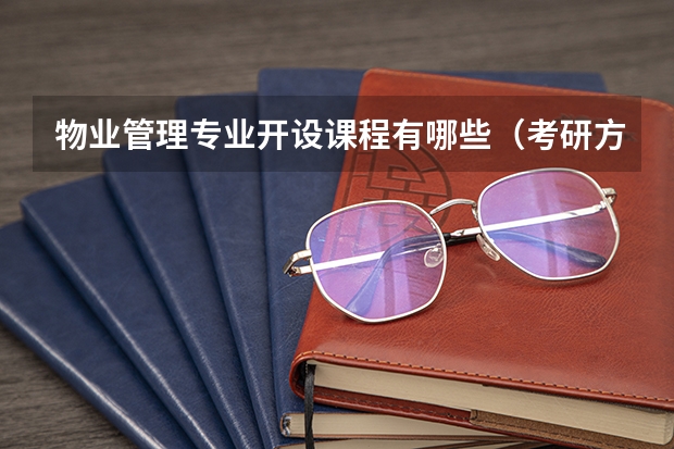 物业管理专业开设课程有哪些（考研方向）