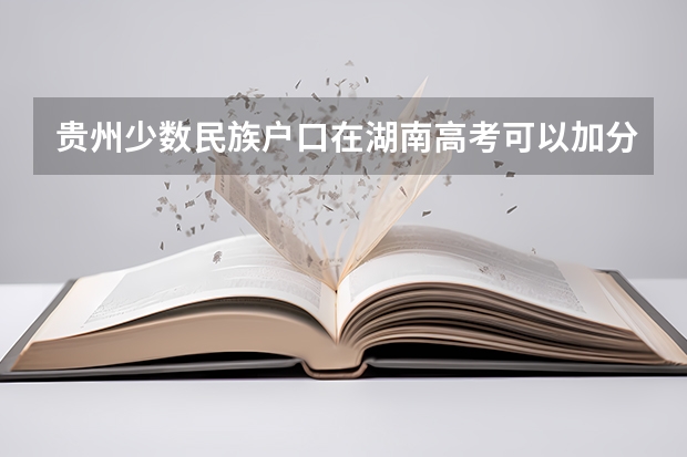 贵州少数民族户口在湖南高考可以加分吗