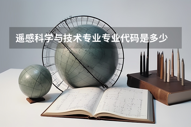 遥感科学与技术专业专业代码是多少