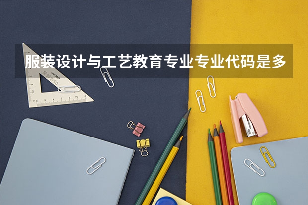 服装设计与工艺教育专业专业代码是多少