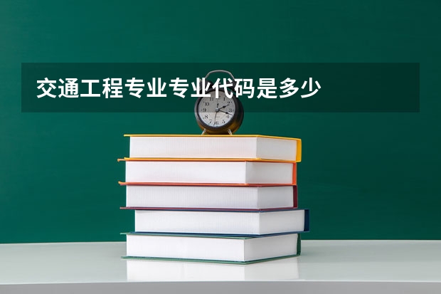 交通工程专业专业代码是多少