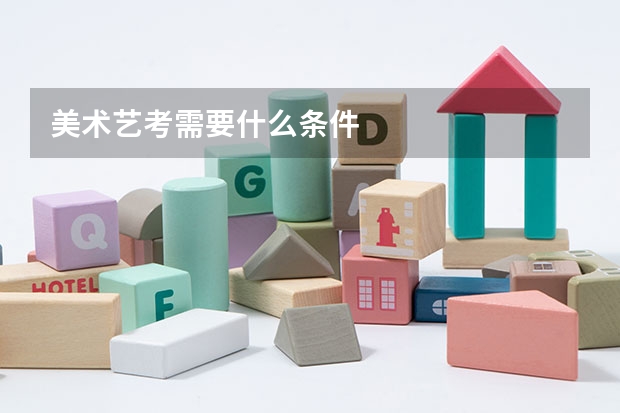 美术艺考需要什么条件