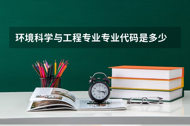 环境科学与工程专业专业代码是多少