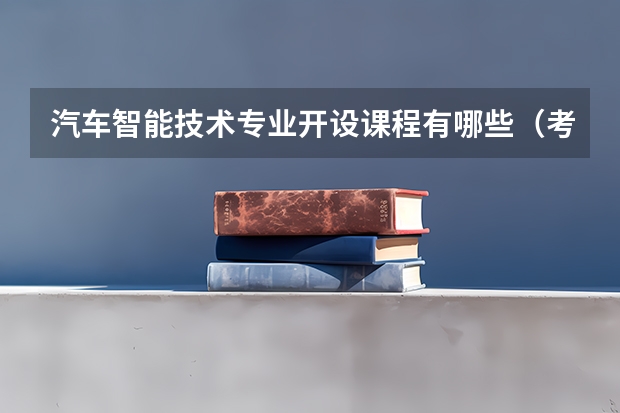 汽车智能技术专业开设课程有哪些(考研方向)