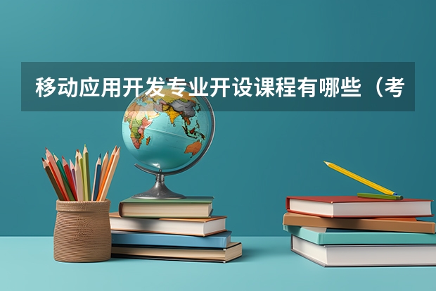 移动应用开发专业开设课程有哪些（考研方向）