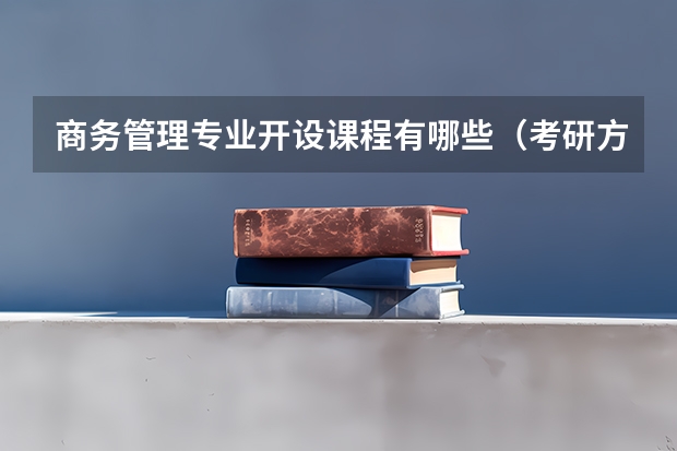 商务管理专业开设课程有哪些(考研方向)