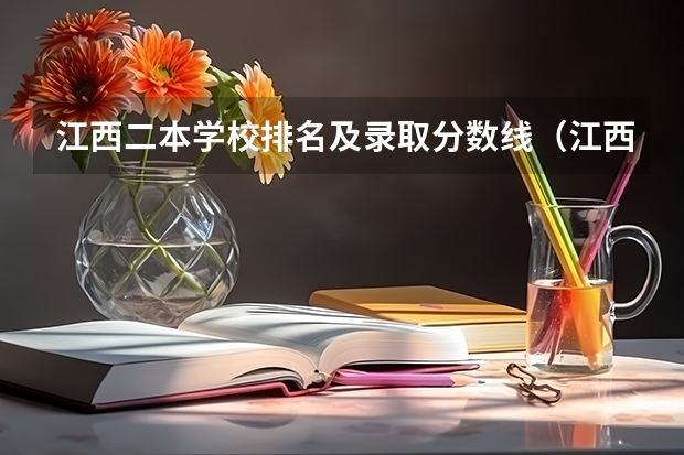 江西二本学校排名及录取分数线（江西公办二本排名）