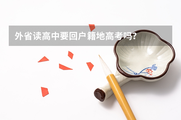 外省读高中要回户籍地高考吗？