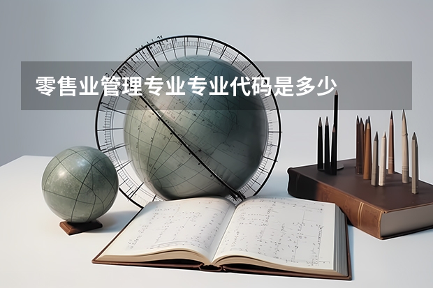 零售业管理专业专业代码是多少