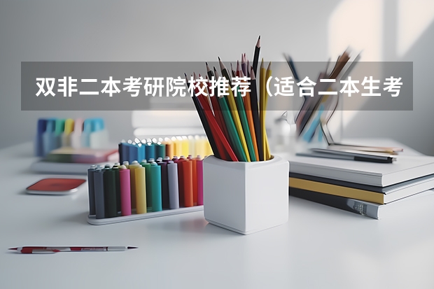 双非二本考研院校推荐（适合二本生考研的学校）