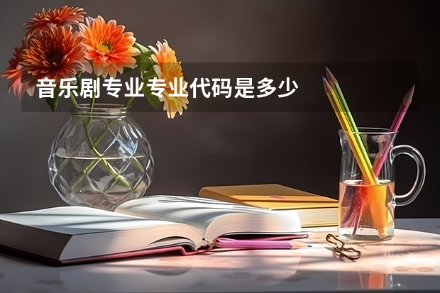音乐剧专业专业代码是多少
