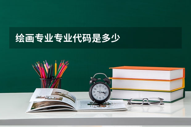 绘画专业专业代码是多少