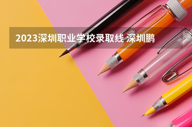 2023深圳职业学校录取线 深圳鹏程技师学院分数线
