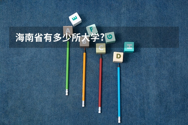 海南省有多少所大学?