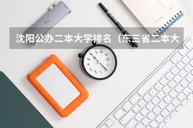 沈阳公办二本大学排名（东三省二本大学排名）