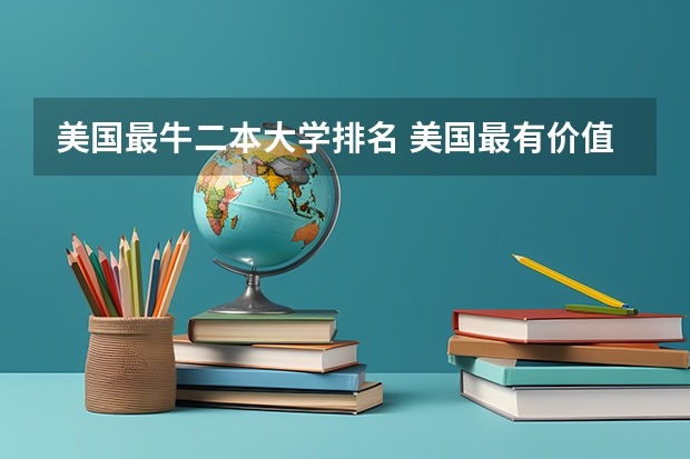 美国最牛二本大学排名 美国最有价值大学排名