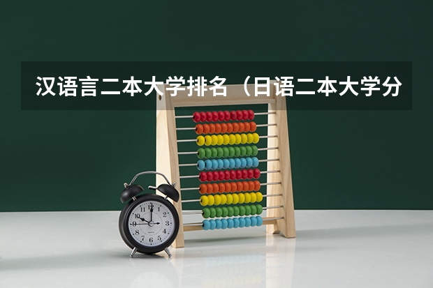汉语言二本大学排名（日语二本大学分数线理科生）
