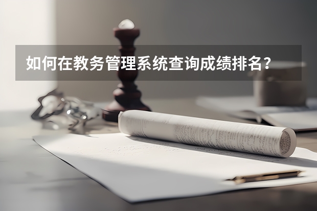 如何在教务管理系统查询成绩排名？