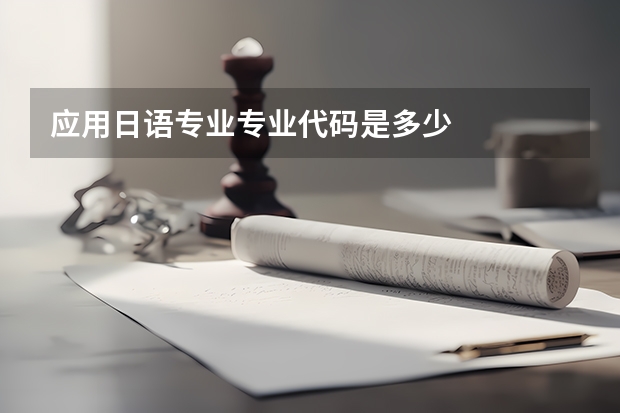 应用日语专业专业代码是多少