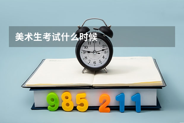 美术生考试什么时候