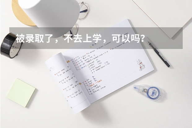 被录取了，不去上学，可以吗？