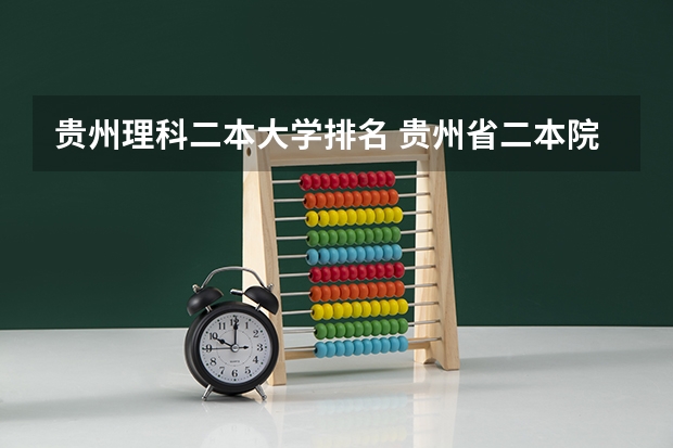 贵州理科二本大学排名 贵州省二本院校排名