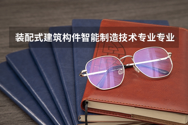 装配式建筑构件智能制造技术专业专业代码是多少